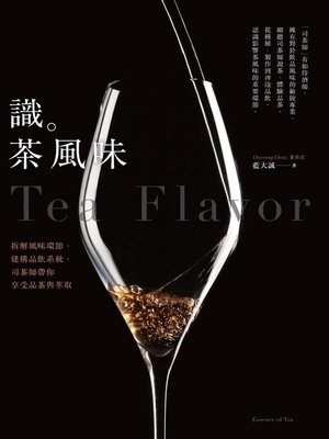 cover image of 識茶風味